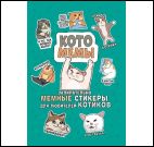 Котомемы:залипательно мемные стикеры для любителей котиков (бирюзовая)