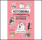 Котомемы:залипательно мемные стикеры для любителей котиков (розовая)
