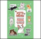 Котомемы:залипательно мемные стикеры для любителей котиков (салатовая)