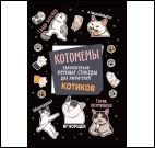 Котомемы:залипательно мемные стикеры для любителей котиков (черная)