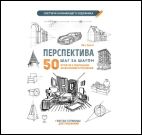 Перспектива шаг за шагом.50 проектов с подробным описанием и рисунками