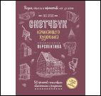 Перспектива шаг за шагом.50 проектов с подробн.описан.и рис.(ежев.обл.