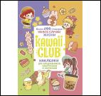 Наклейки Kawaii Club:для ежедневников,смартфонов и ноутбуков (разноцвет)