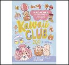 Наклейки Kawaii Club:для ежедневников,смартфонов и ноутбуков (голубая)
