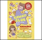 Наклейки Kawaii Club:для ежедневников,смартфонов и ноутбуков (желтая)