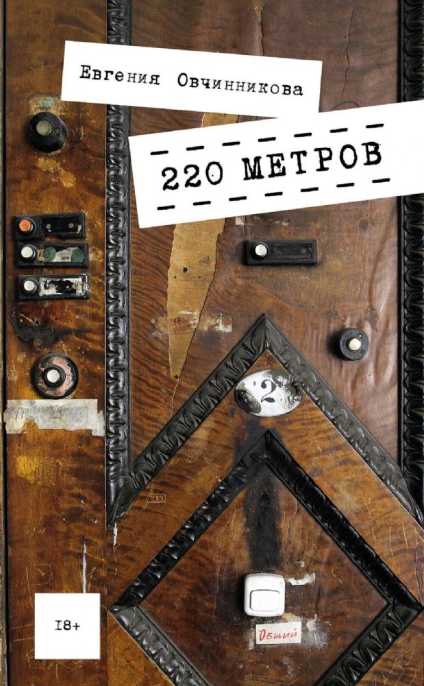 220 метров