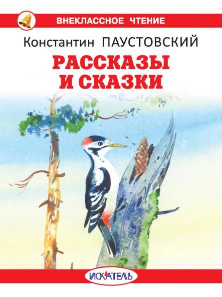 Рассказы и сказки.Паустовский