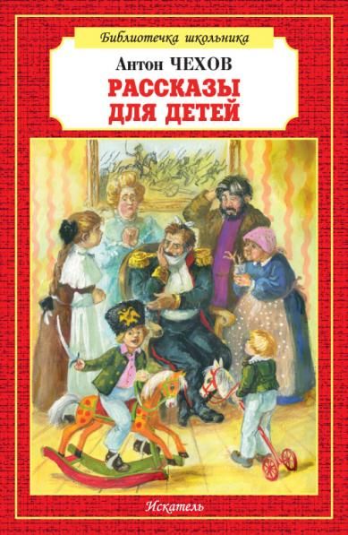 Рассказы для детей.Чехов