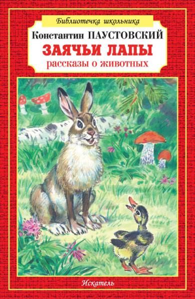 Заячьи лапы рассказы о животных