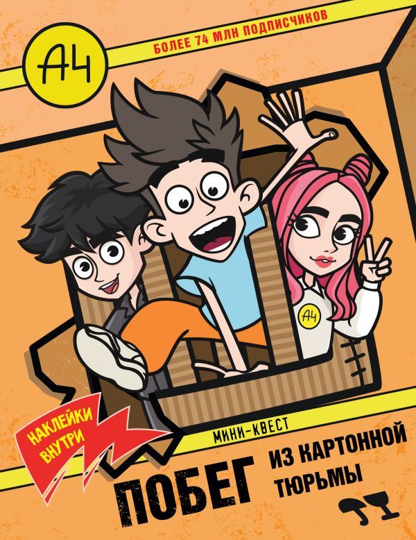 Влад А4. Мини-квест. Побег из картонной тюрьмы (с наклейками)