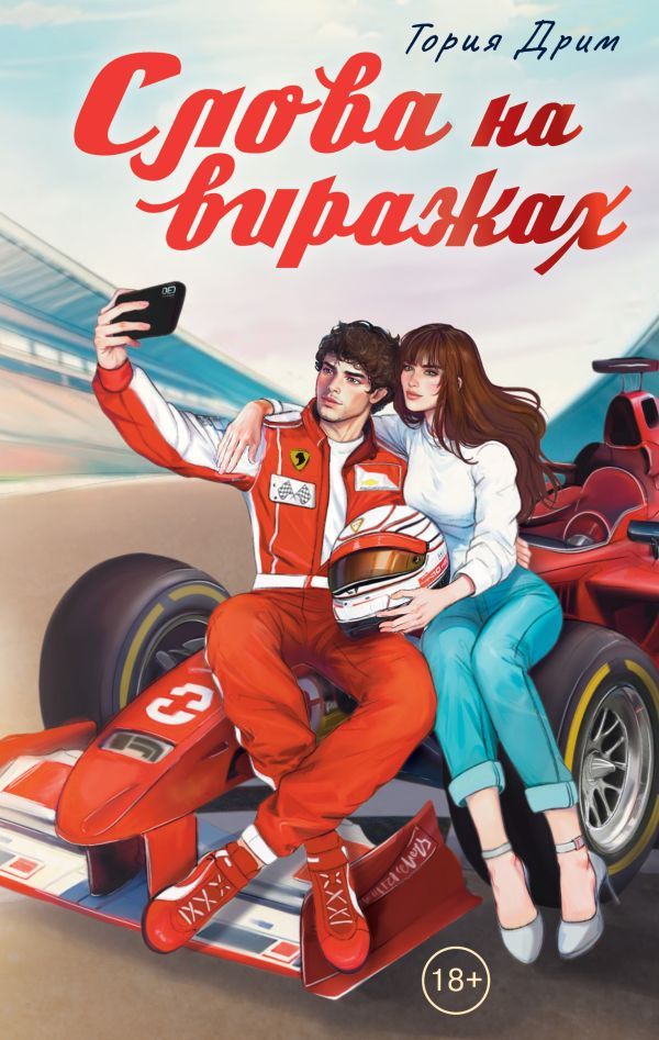 Слова на виражах