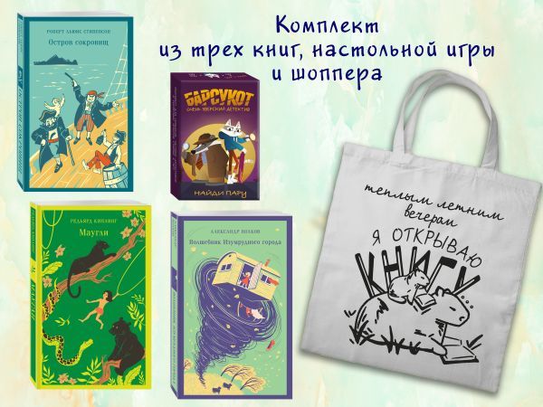 Набор Приключения для летнего чтения (из 3-х книг, настолки Найди пару с шоппером)