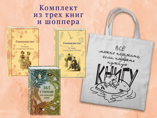 Набор Истории о гимназистах и гимназистках (из 3-х книг с шоппером)