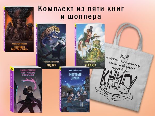 Набор Список на лето для 8-10 класса (из 5 книг с шоппером)