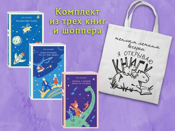 Комплект Алиса Селезнева и ее приключения (из 3-х книг с шоппером)