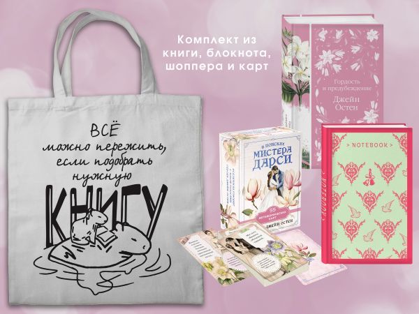 Джейн ОСТЕН и ее вселенная. (набор из книги Гордость и предубеждение, метафорических карт В поисках мистера Дарси и блокнота Грация и романтика... с шоппером)