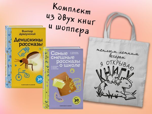 Набор Лето с Пломбиром (из 2-х книг с шоппером)