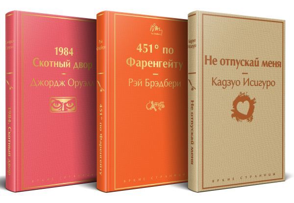Набор Дивный новый мир (из 3 книг: 1984. Скотный двор, 451 по Фаренгейту, Не отпускай меня)