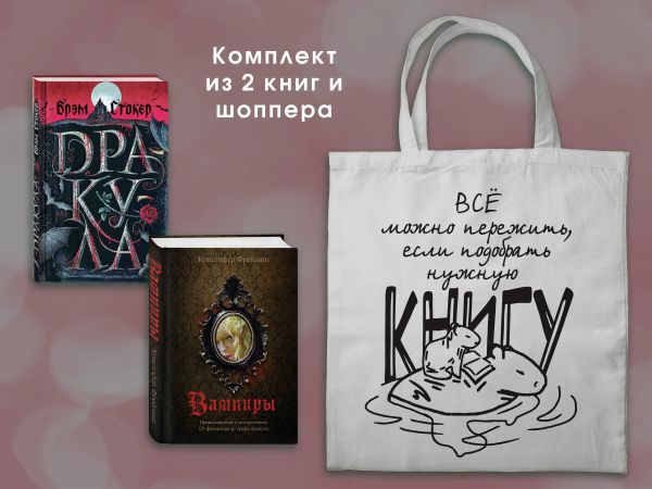 Набор Дракула и его происхождение. Носферату (комплект из 2-х книг с иллюстрациями и с шоппером)