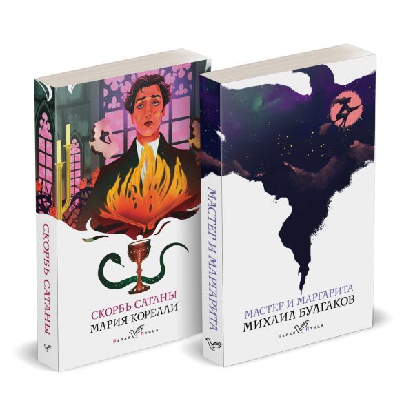 Набор Дьявольская соната (комплект из 2 книг: Скорбь сатаны+Мастер и Маргарита)