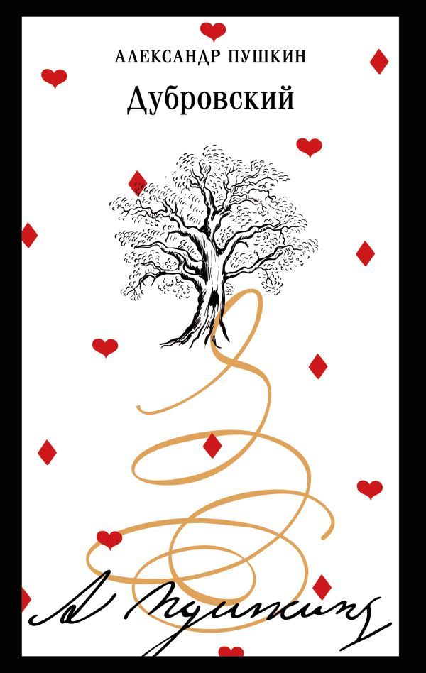 Дубровский (пушкинская капсула)
