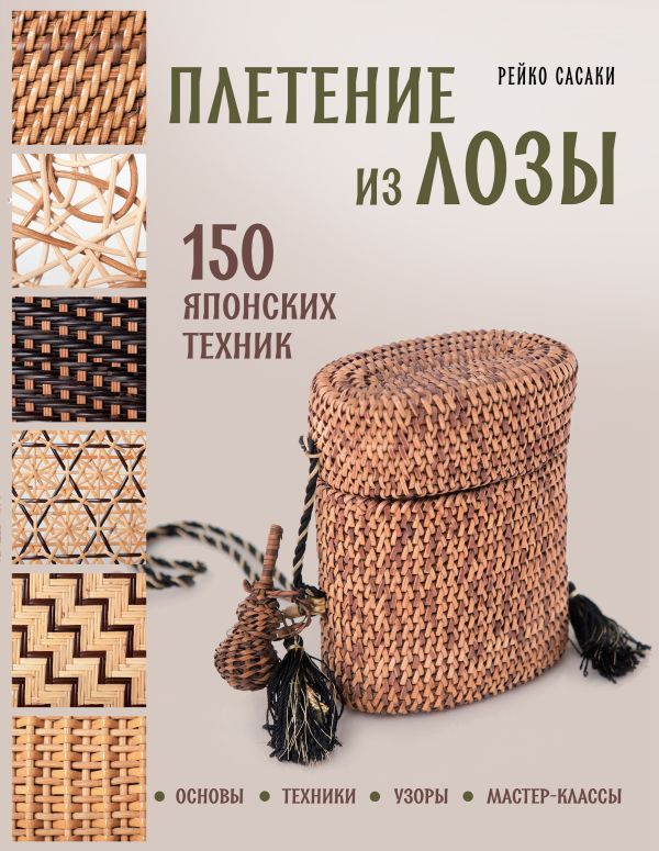 Плетение из лозы. 150 японских техник. Основы, техники, узоры, мастер-классы