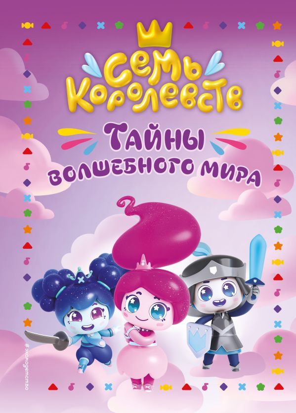 Семь королевств. Тайны волшебного мира