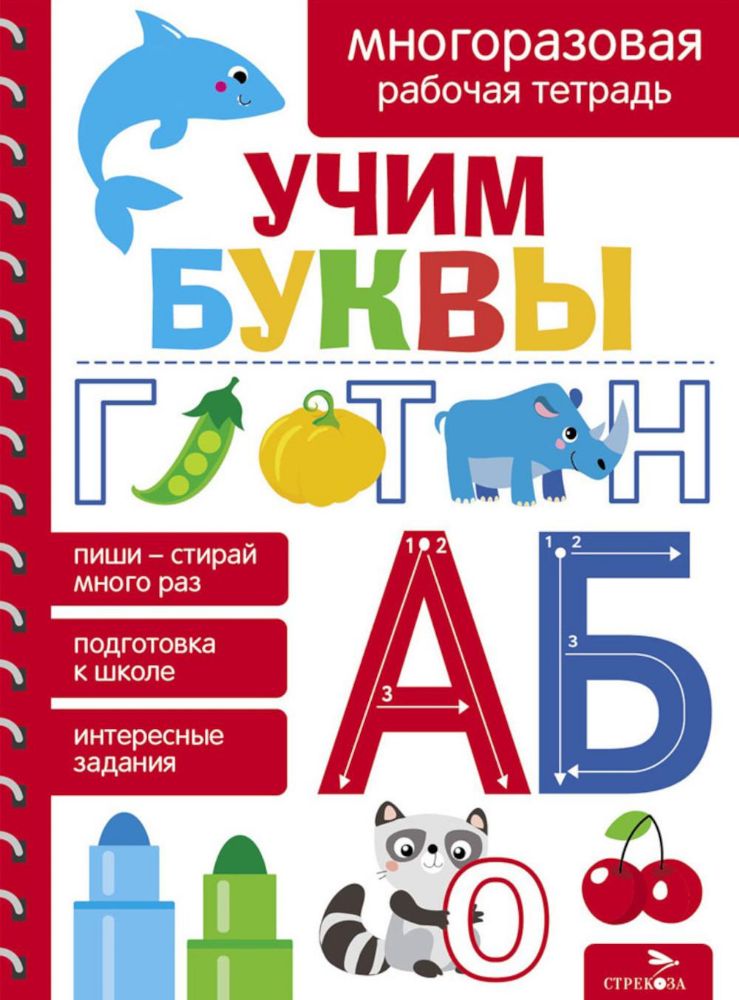 Учим буквы. Многоразовая рабочая тетрадь