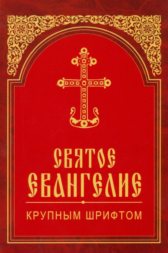 Святое Евангелие крупным шрифтом