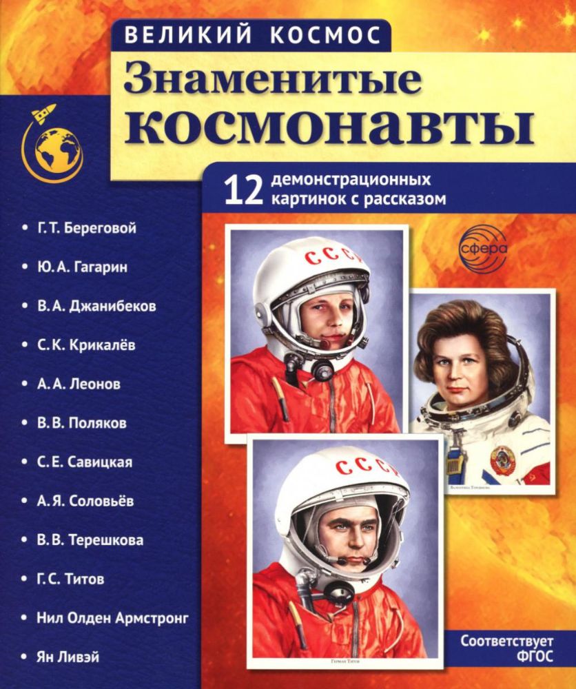 Великий космос. Знаменитые космонавты. 12 демонстрационных картинок с рассказом