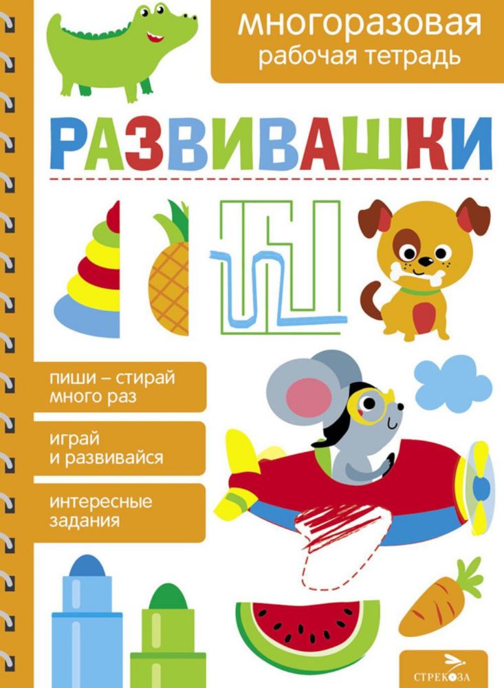 Развивашки. Многоразовая рабочая тетрадь