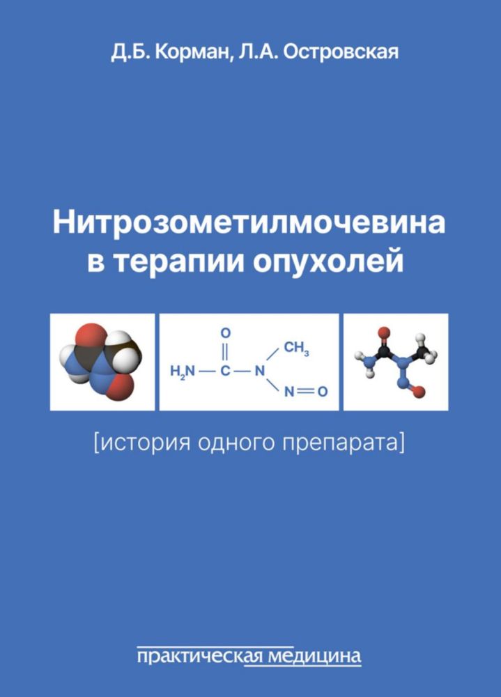 Нитрозометилмочевина в терапии опухолей (история одного препарата)