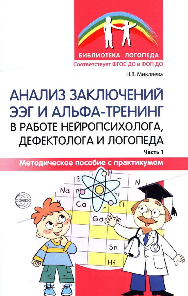 Анализ заключений ЭЭГ и альфа-тренинг в работе нейропсихолога, дефектолога и логопеда. Ч. 1