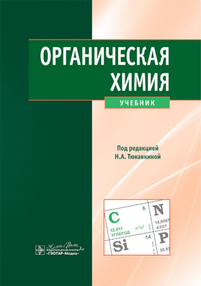 Органическая химия : учебник
