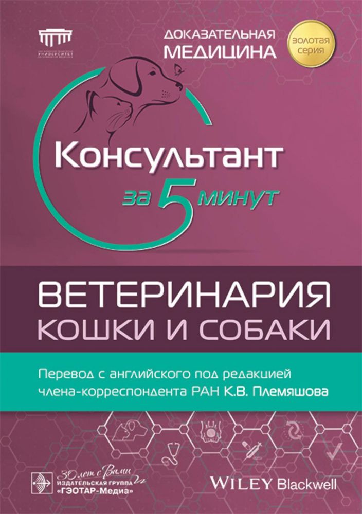 Консультант за 5 минут. Ветеринария. Кошки и собаки