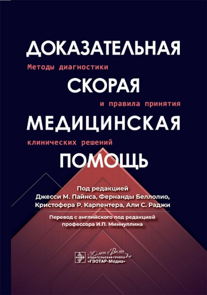 Доказательная скорая медицинская помощь: методы диагностики и правила принятия клинических решений