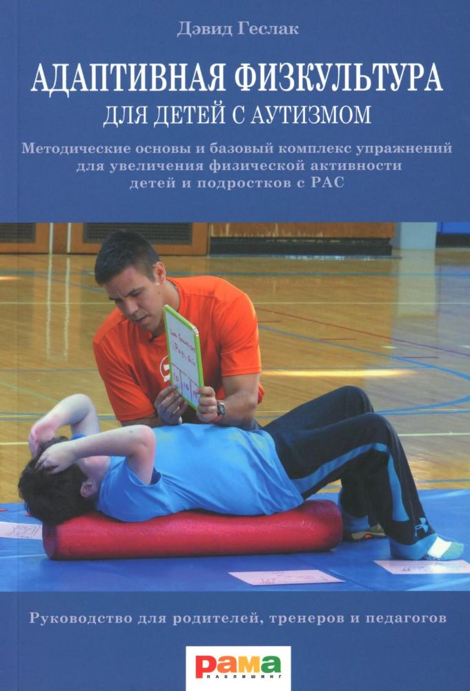 Адаптивная физкультура для детей с аутизмом: Методические основы и базовый комплекс упражнений для увеличения физ. активности детей и подростков с РАС