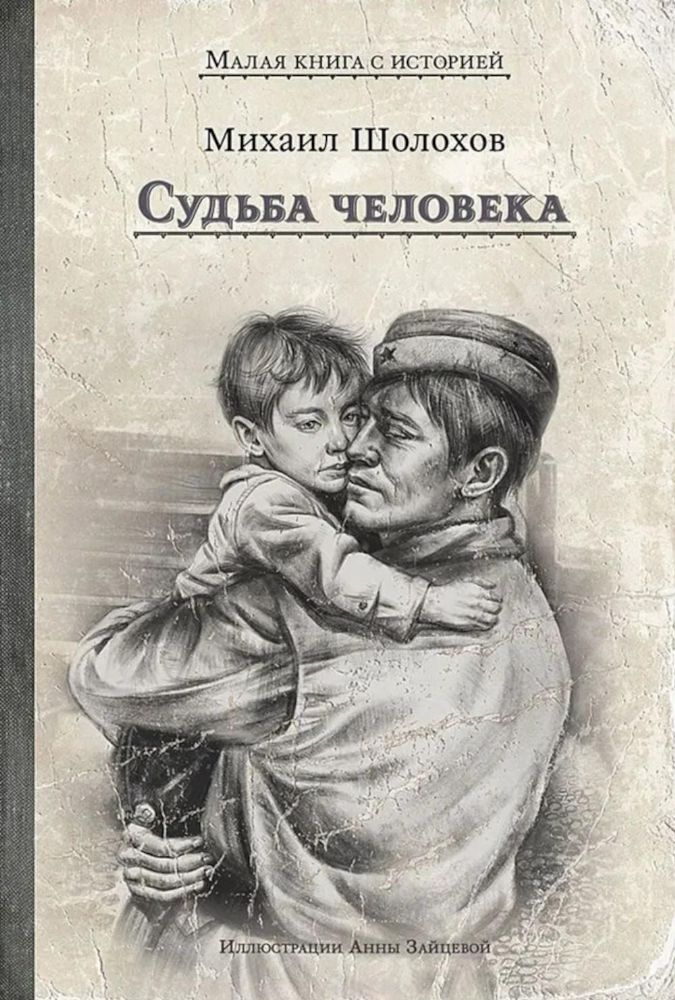 Судьба человека