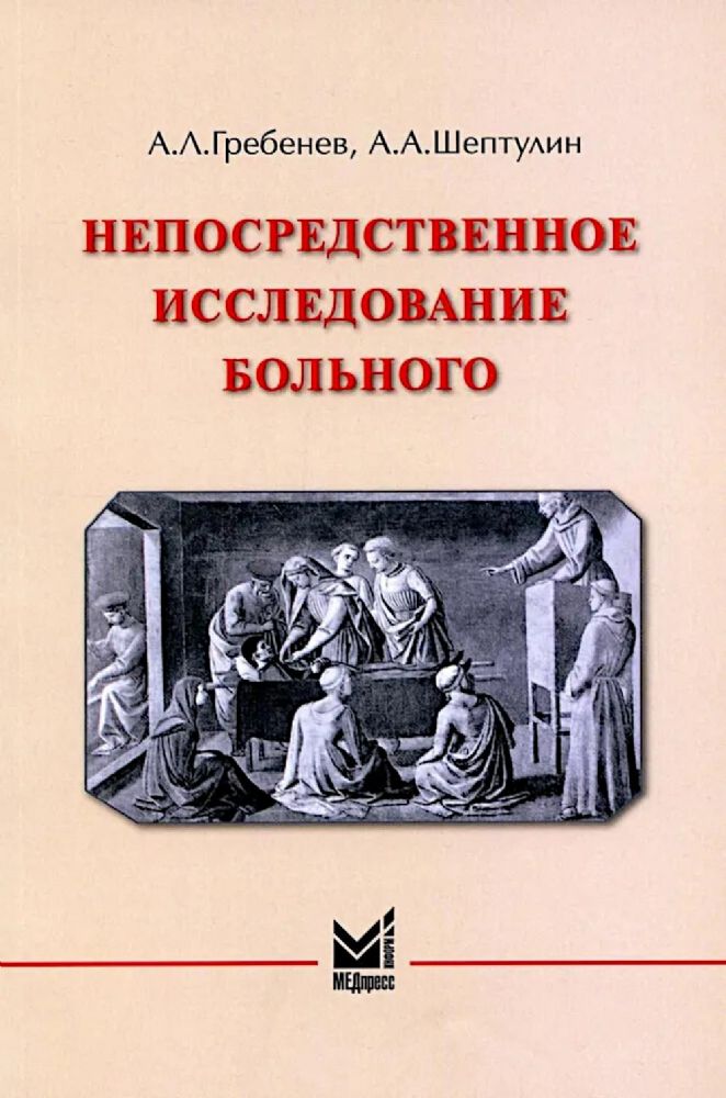 Непосредственное исследование больного. 7-е изд., доп