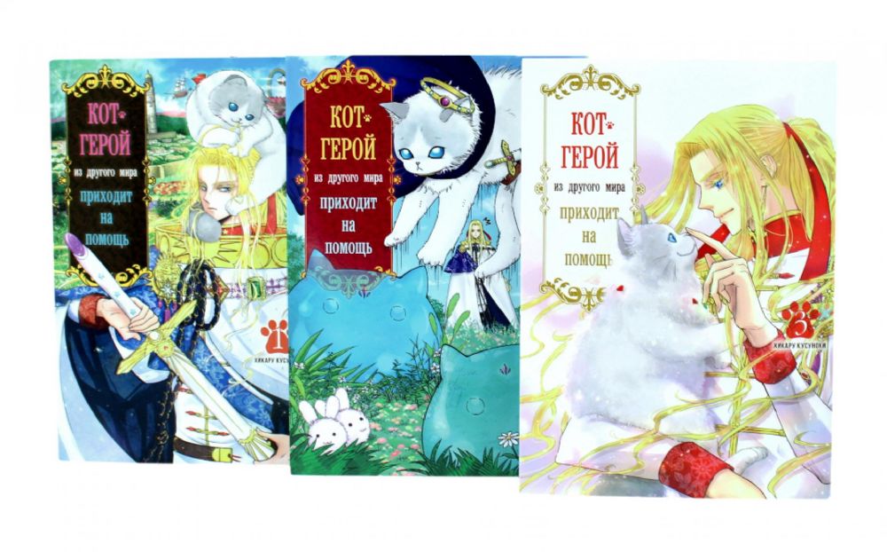 Кот-герой из другого мира приходит на помощь: Т. 1-3 (комплект из 3-х книг)