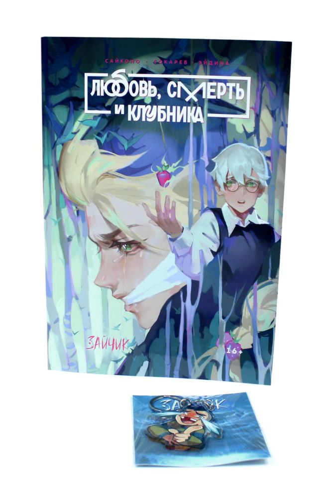 Зайчик. Любовь, Смерть и Клубника; акриловый брелок (комплект: книга + брелок)