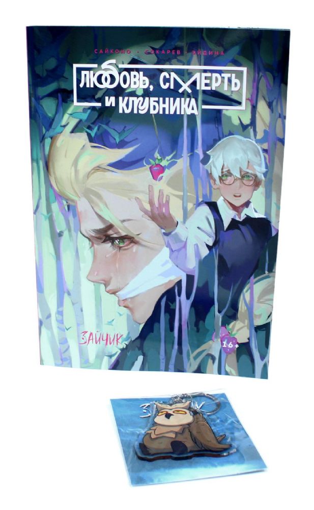 Зайчик. Любовь, Смерть и Клубника; акриловый брелок (комплект: книга + брелок)