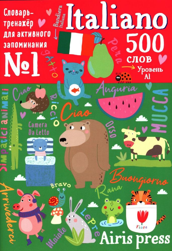500 итальянских слов. Уровень А1. Словарь-тренажер на итал. и рус.яз