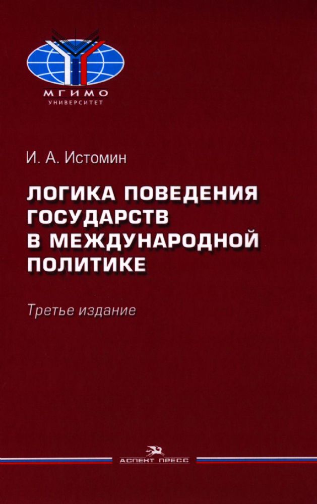 Логика поведения государств в международной политике. Учебное изд. 3-е изд., испр.