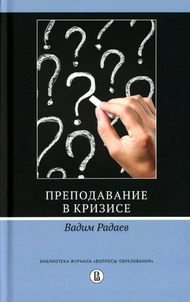 Преподавание в кризисе. 3-е изд., перераб.и доп