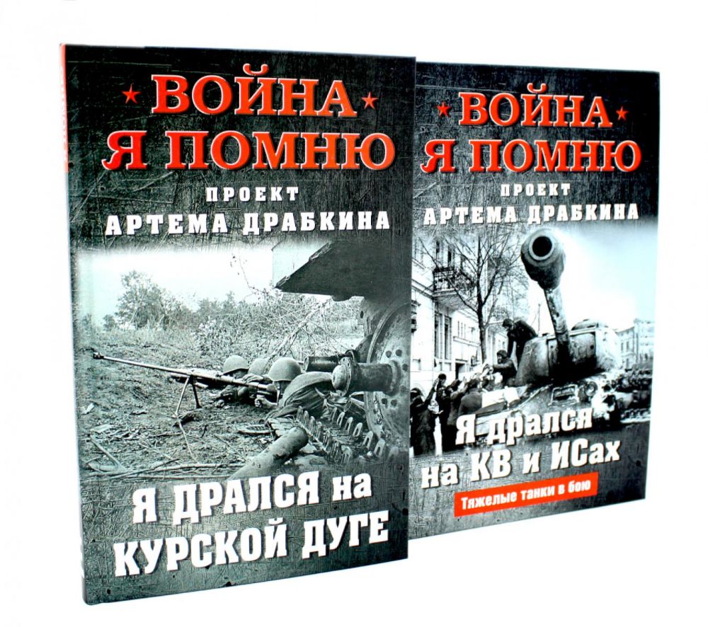 Война. Я помню. Я дрался на… (комплект из 2-х книг)