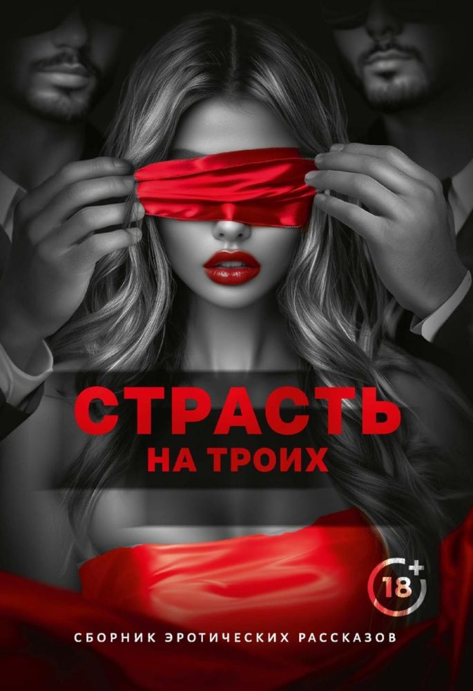 Страсть на троих