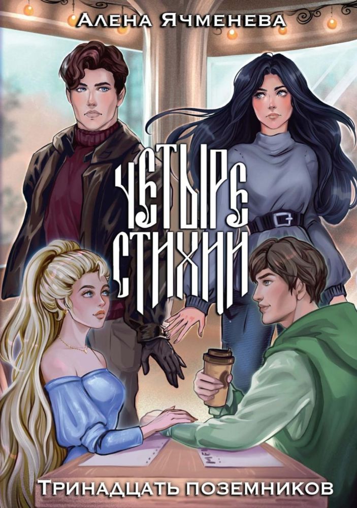 Четыре стихии. Тринадцать поземников