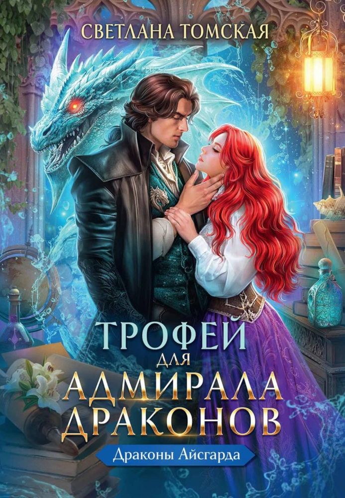 Трофей для Адмирала Драконов