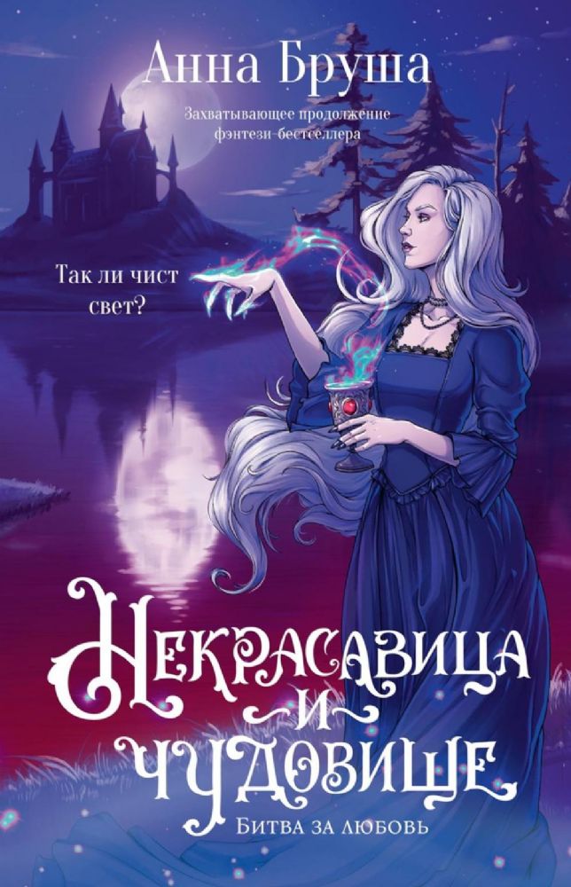 Некрасавица и чудовище. Битва за любовь